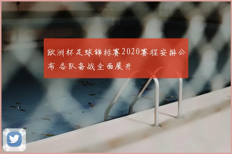 欧洲杯足球锦标赛2020赛程安排公布 各队备战全面展开