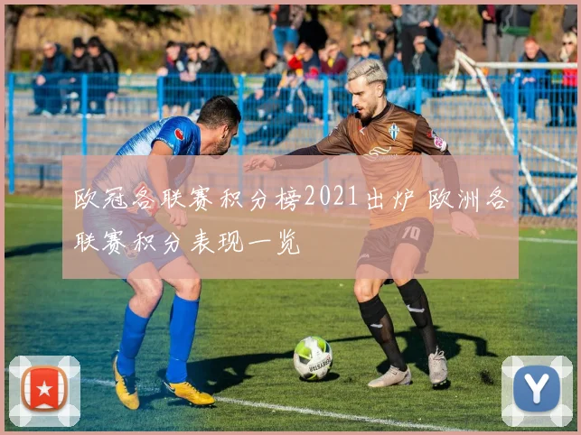 欧冠各联赛积分榜2021出炉 欧洲各联赛积分表现一览
