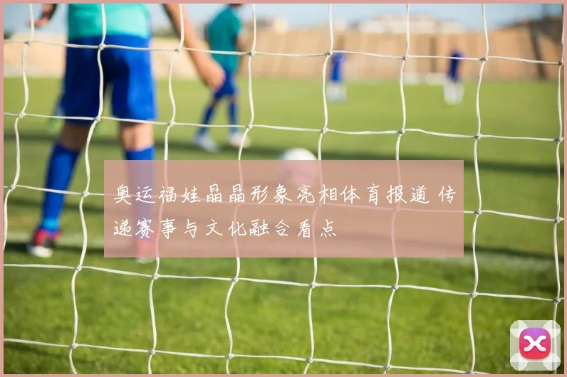 奥运福娃晶晶形象亮相体育报道 传递赛事与文化融合看点