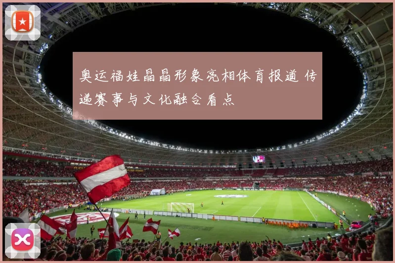 奥运福娃晶晶形象亮相体育报道 传递赛事与文化融合看点