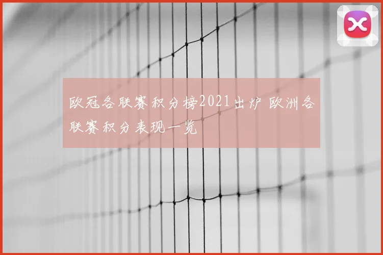 欧冠各联赛积分榜2021出炉 欧洲各联赛积分表现一览