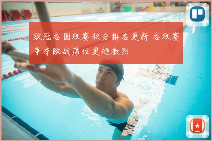欧冠各国联赛积分排名更新 各联赛争夺欧战席位更趋激烈