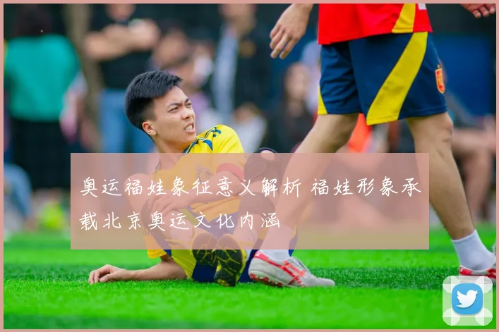 奥运福娃象征意义解析 福娃形象承载北京奥运文化内涵