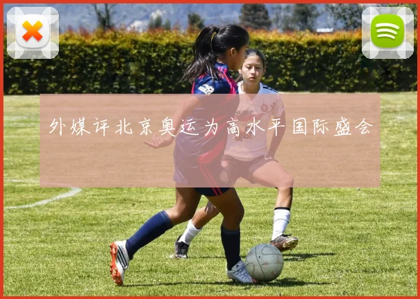 外媒评北京奥运为高水平国际盛会