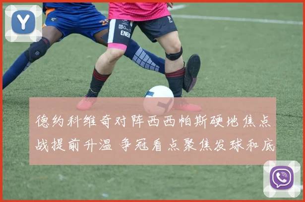 德约科维奇对阵西西帕斯硬地焦点战提前升温 争冠看点聚焦发球和底线对抗