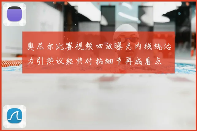 奥尼尔比赛视频回放曝光内线统治力引热议经典对抗细节再成看点
