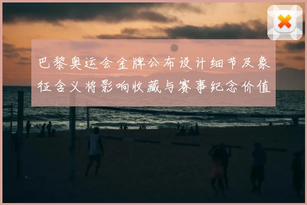 巴黎奥运会金牌公布设计细节及象征含义将影响收藏与赛事纪念价值