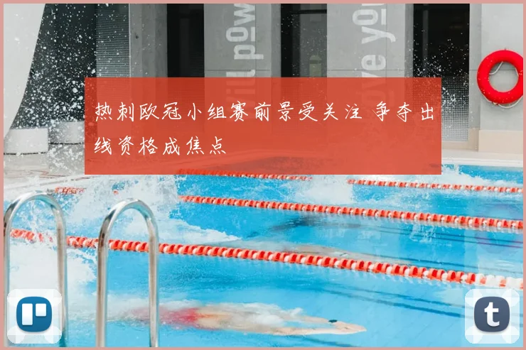 热刺欧冠小组赛前景受关注 争夺出线资格成焦点