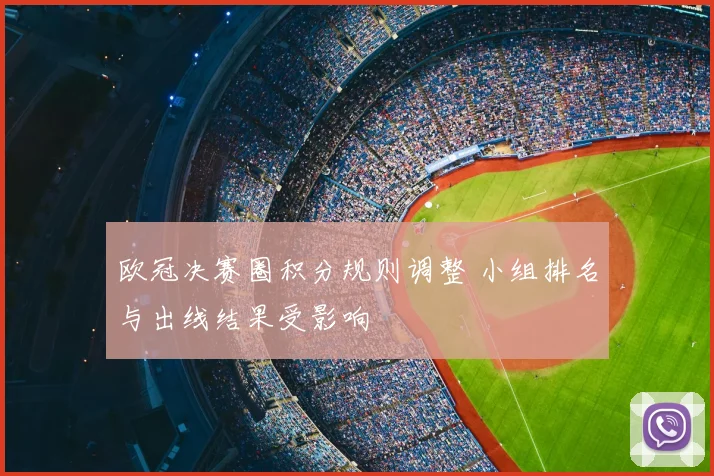 欧冠决赛圈积分规则调整 小组排名与出线结果受影响