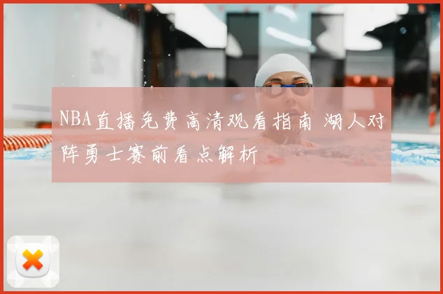 NBA直播免费高清观看指南 湖人对阵勇士赛前看点解析