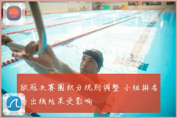 欧冠决赛圈积分规则调整 小组排名与出线结果受影响