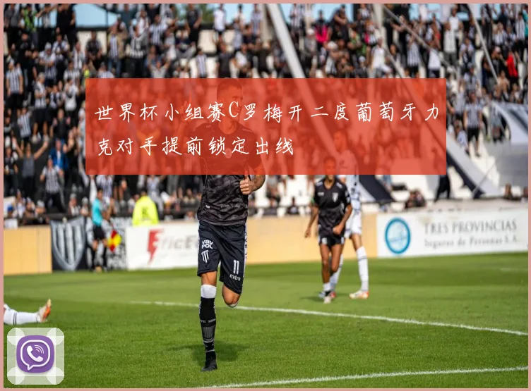 世界杯小组赛C罗梅开二度葡萄牙力克对手提前锁定出线