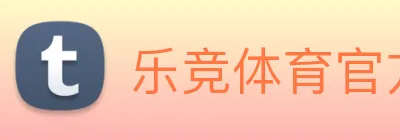乐竞体育官方 Logo